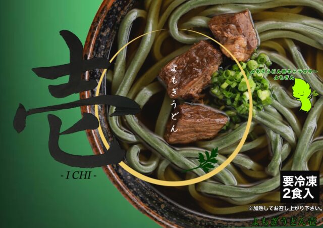 よもぎ肉うどん(2食入り)
